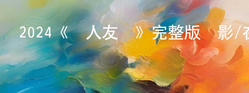 影視迷陳正鳳的個人博客,2024《鄰人友誼》完整版電影/在線觀看/百度云-美劇天堂